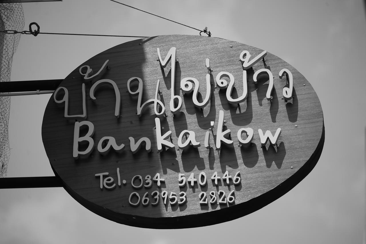 Bankaikow Hostel Канчанабури Екстериор снимка